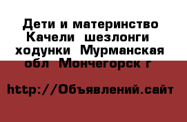 Дети и материнство Качели, шезлонги, ходунки. Мурманская обл.,Мончегорск г.